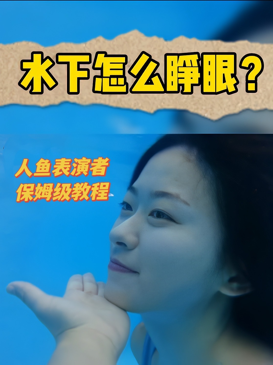 美人鱼教你水下睁眼,一点也不难!