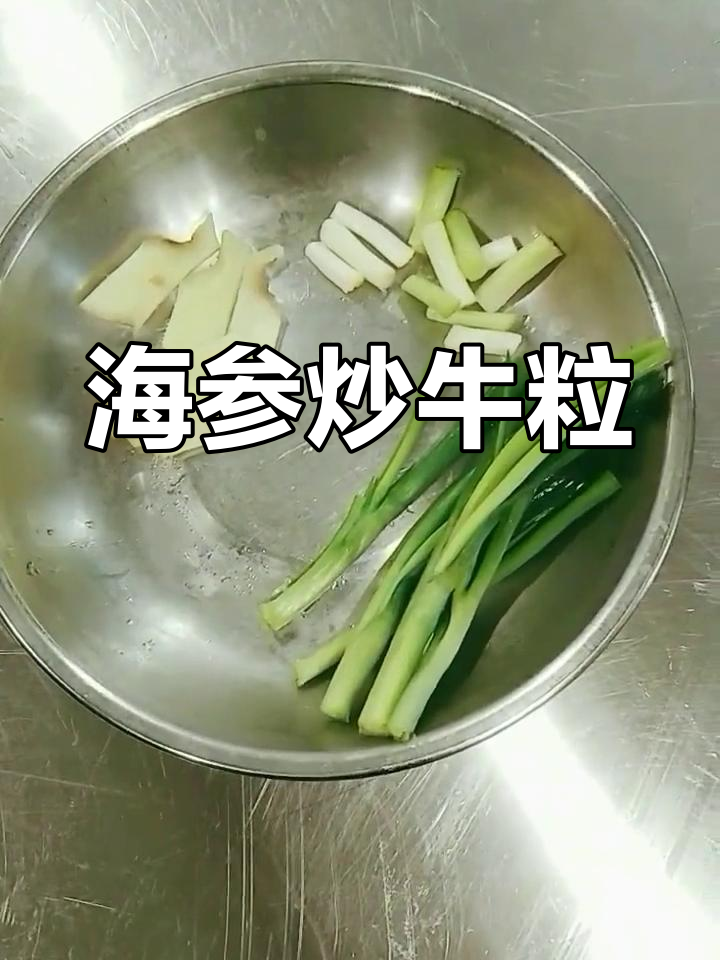 活海参炒牛肉粒的做法
