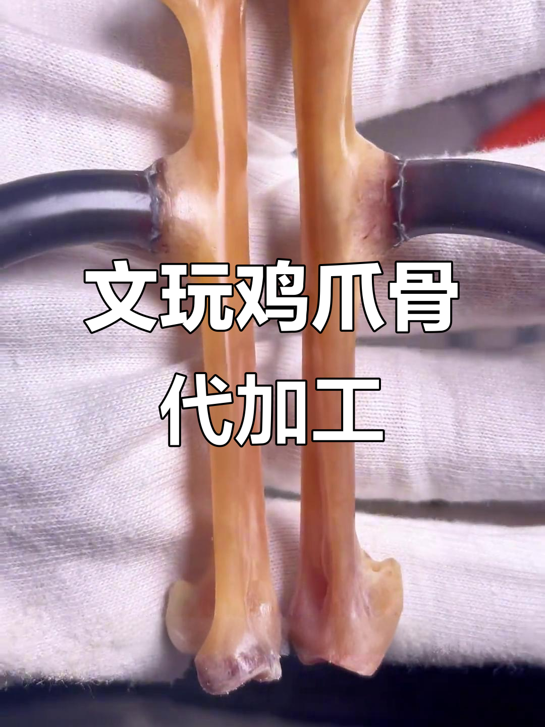 鸡爪骨手把件,纯手工打磨抛光,细节到位