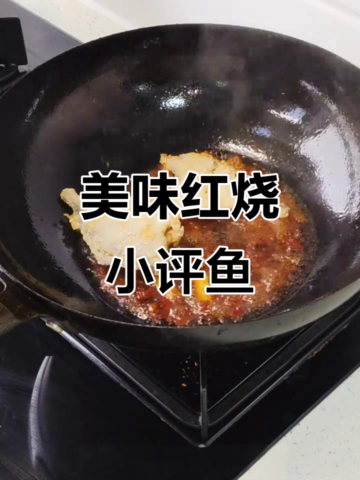 红烧小平鱼,外酥里嫩,鲜香扑鼻的完美烹饪