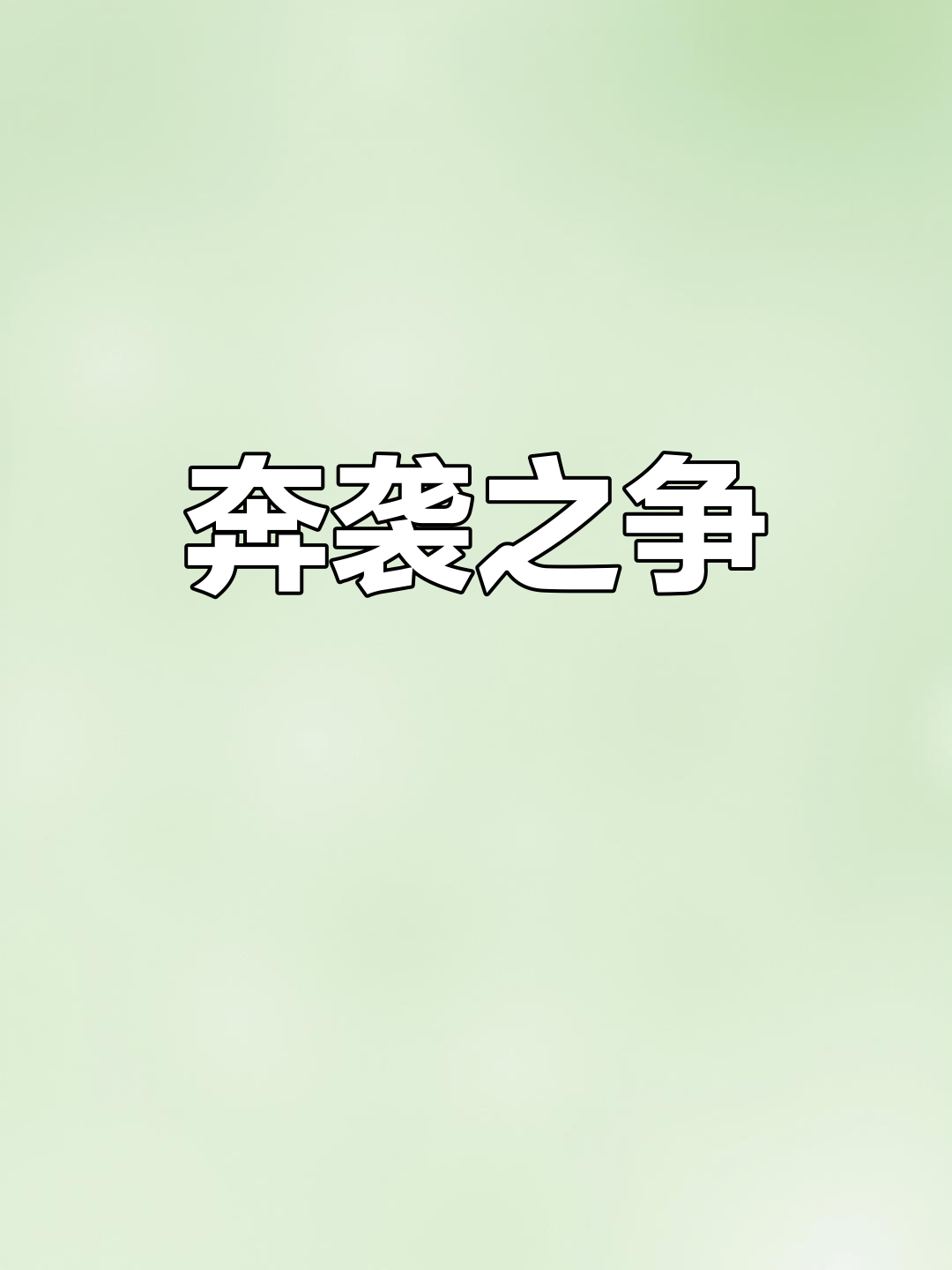 卡卡与克圣的奔袭,谁更出色?你选哪一个?