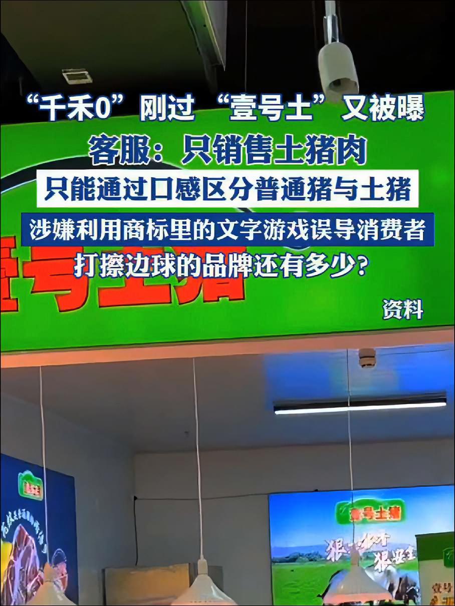 “千禾0”刚过,“壹号土”又被曝,打擦边球的品牌还有多少?猪肉 商标(来源:澎湃新闻)