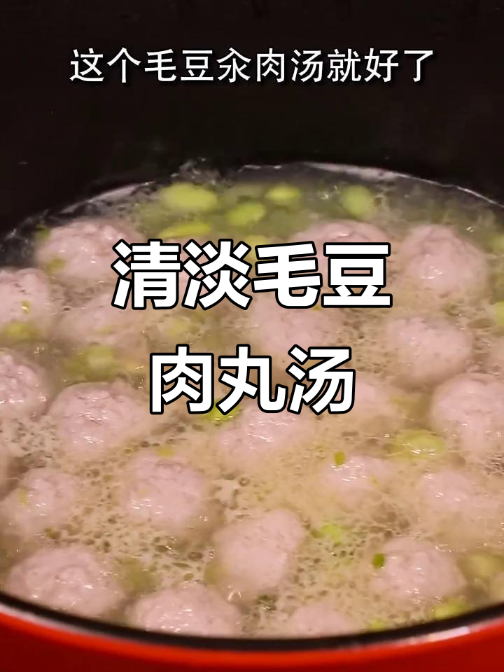 毛豆猪肉丸汤，清爽又营养，夏季必备美味