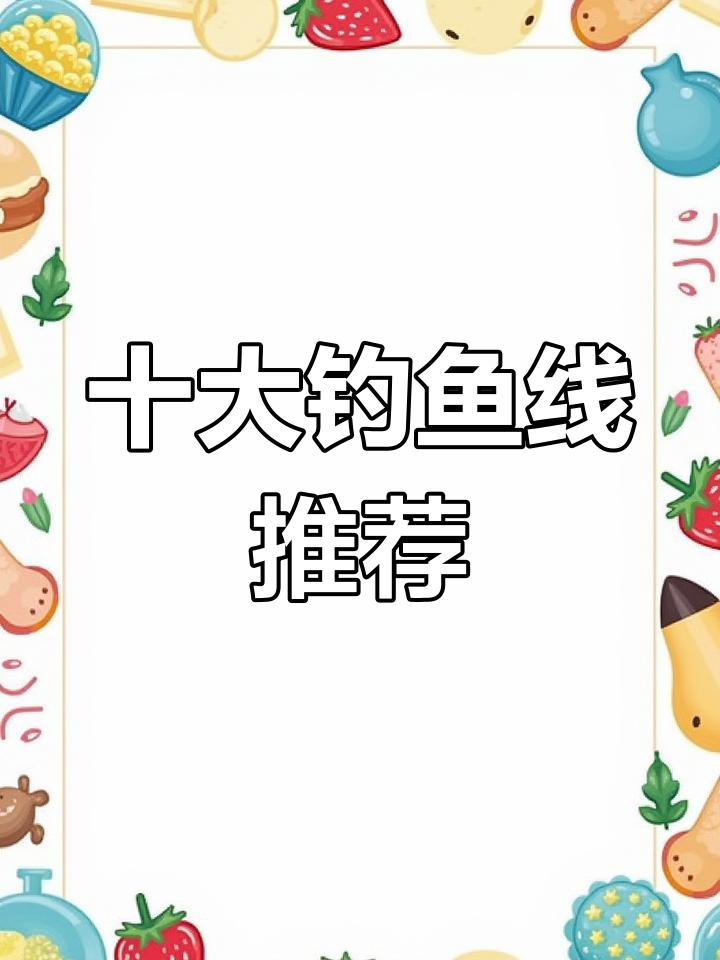 鱼线品牌排名前十