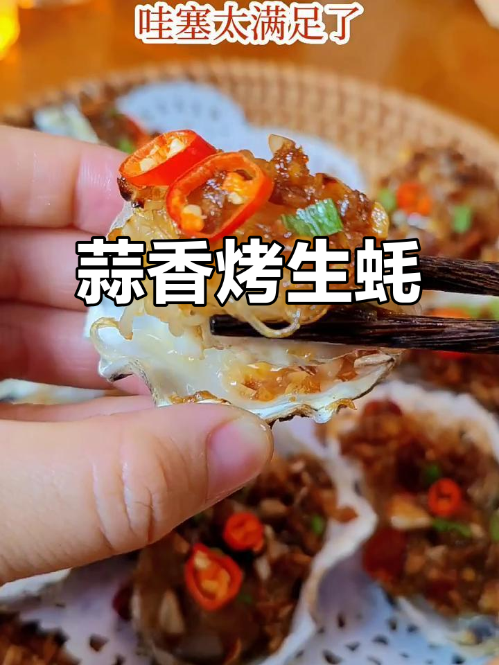 蒜蓉粉丝烤生蚝,轻松做出美味小海鲜