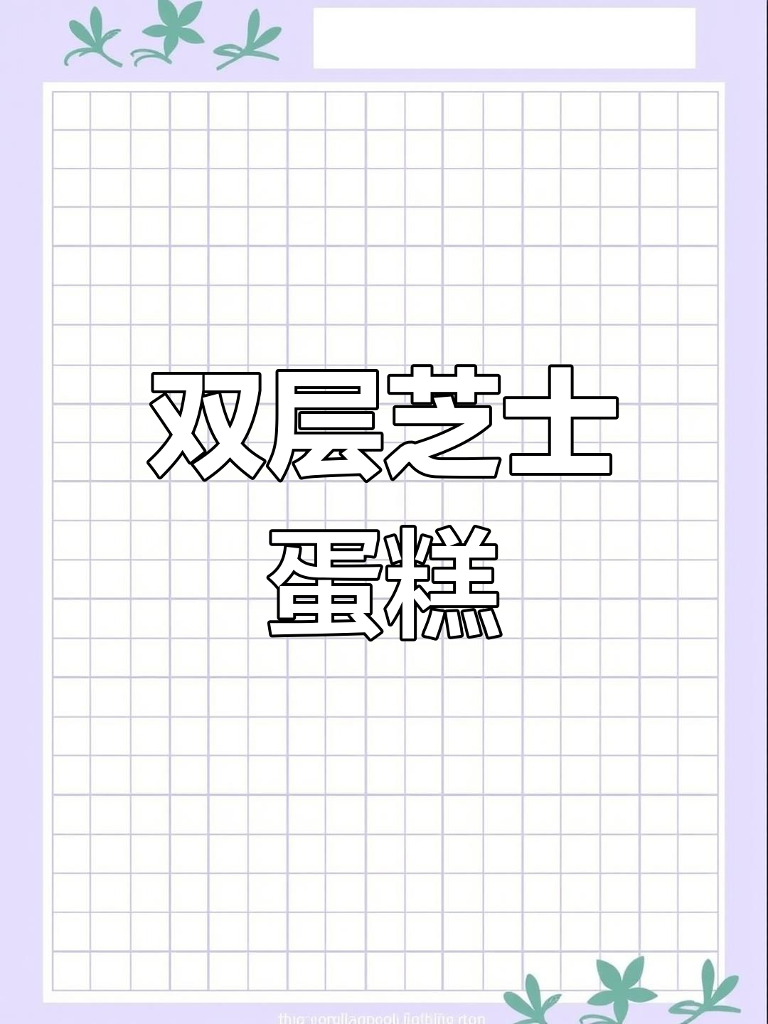 奥利奥双层芝士蛋糕,口感无敌!