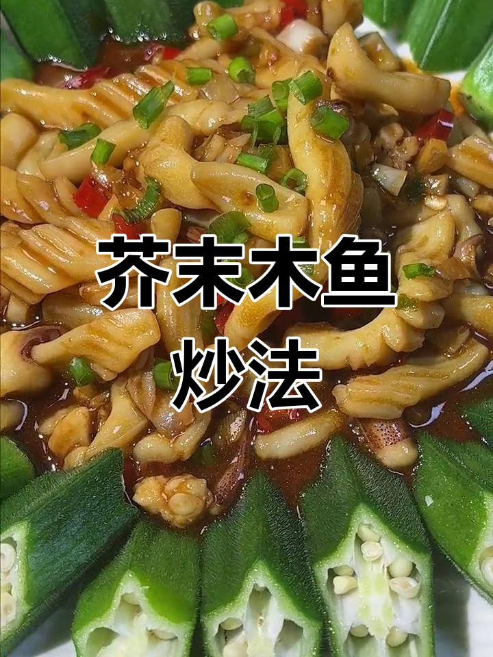 芥末香炒目鱼,口感鲜嫩美味