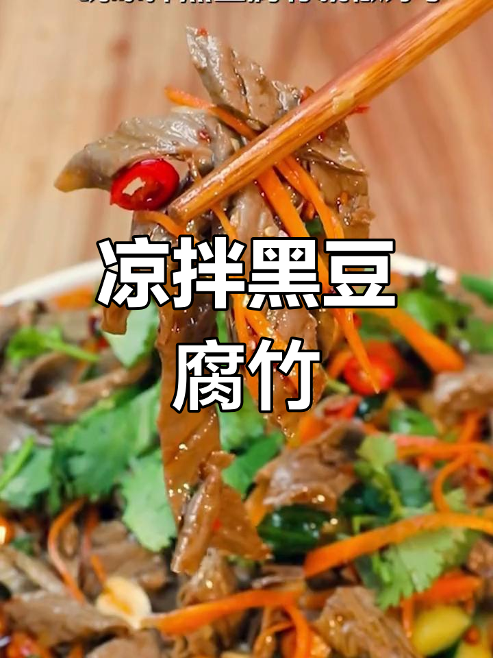 黑豆腐竹凉拌,豆香浓郁