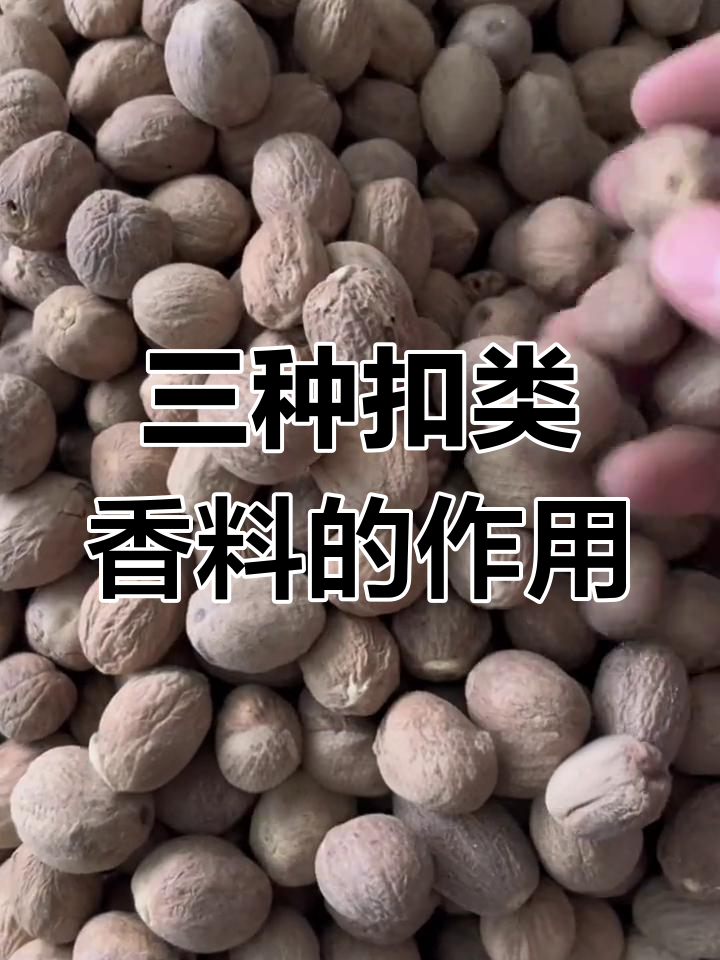 白蔻、草寇与肉蔻的独特作用与应用技巧