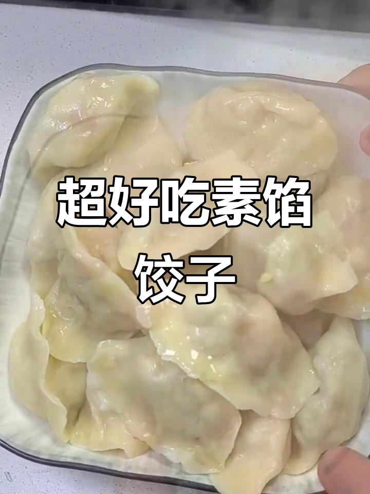 素馅饺子这样做，简单又营养，味道超赞