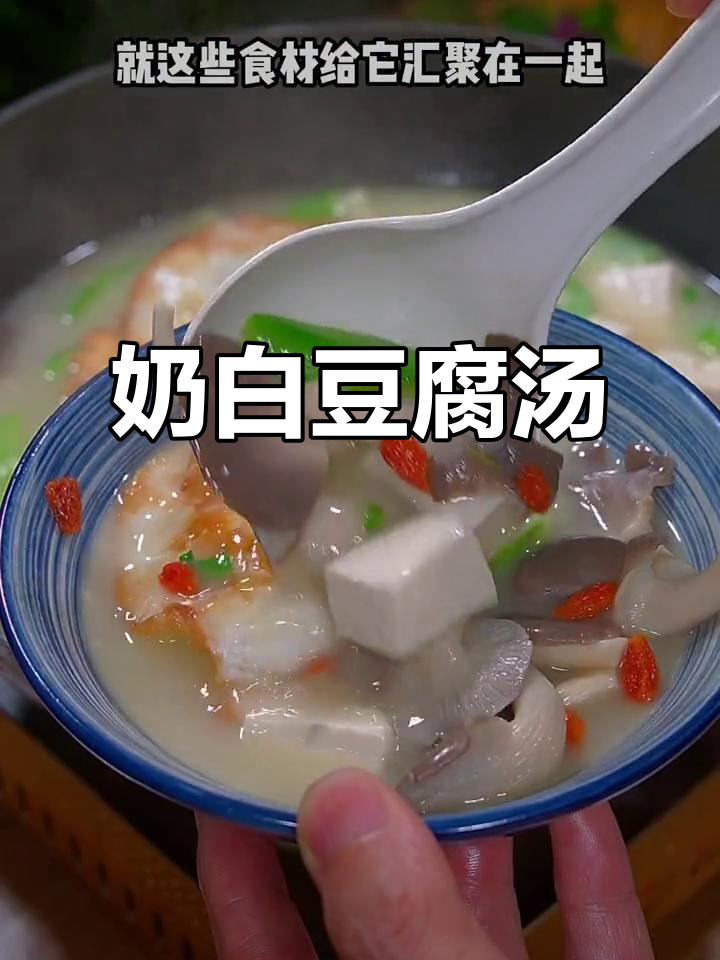 丝瓜豆腐菌菇汤,奶白鲜美让人无法抗拒