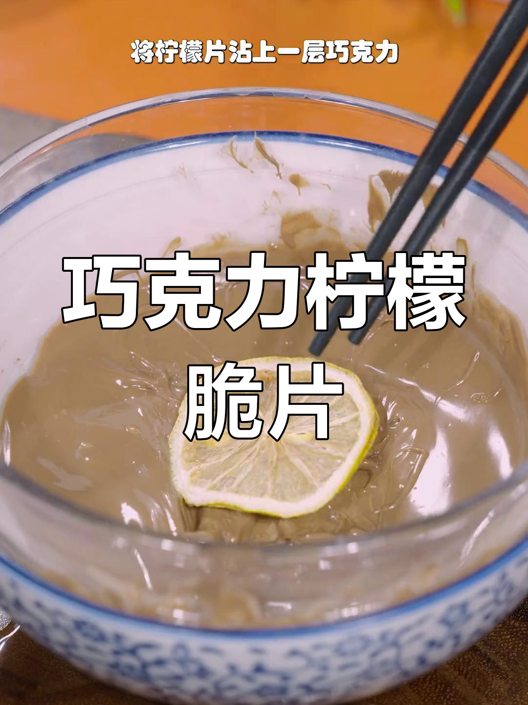 柠檬与巧克力的完美结合,脆甜美味