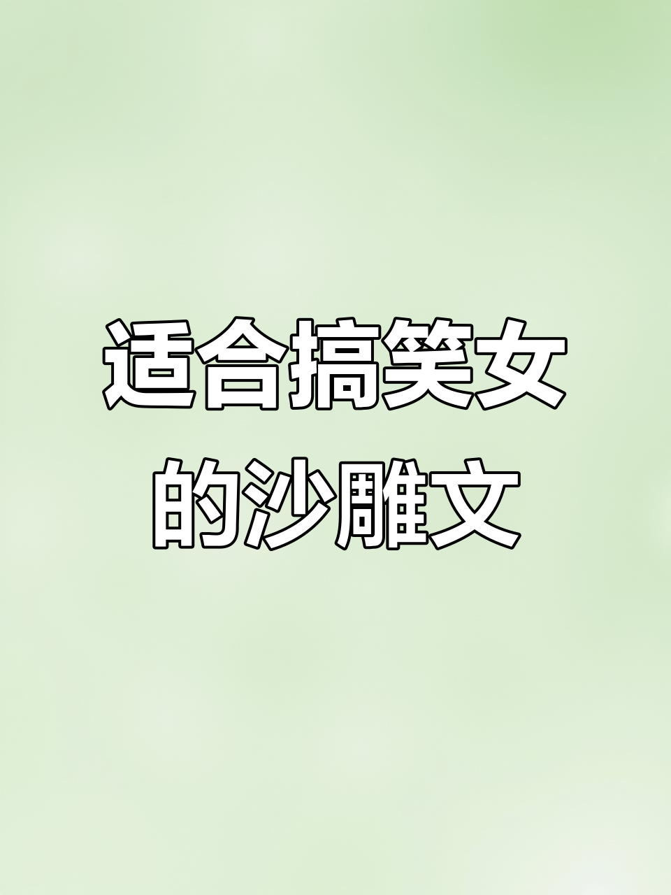 搞笑女必看!沙雕文案大集合