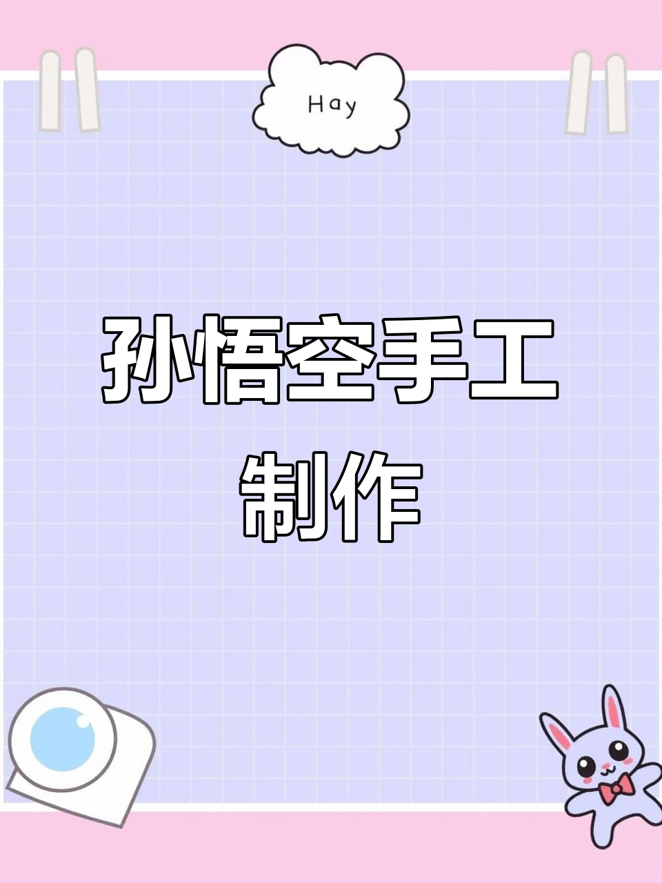 黑神话悟空手工挑战,让孩子远离游戏更有趣