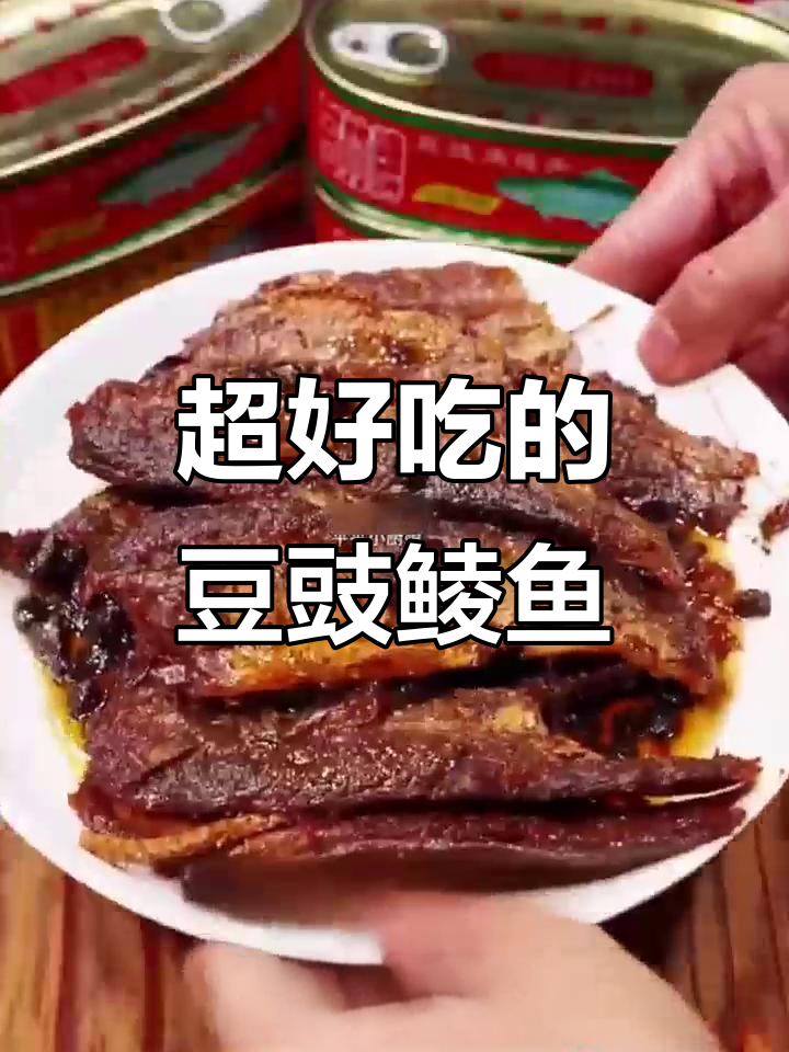 甘竹牌豆豉鲮鱼罐头:鲜嫩紧实,口感无敌