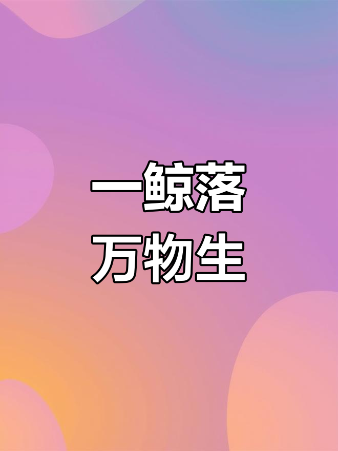 鲸鱼项链手工定制,海底巨变引发万物复苏