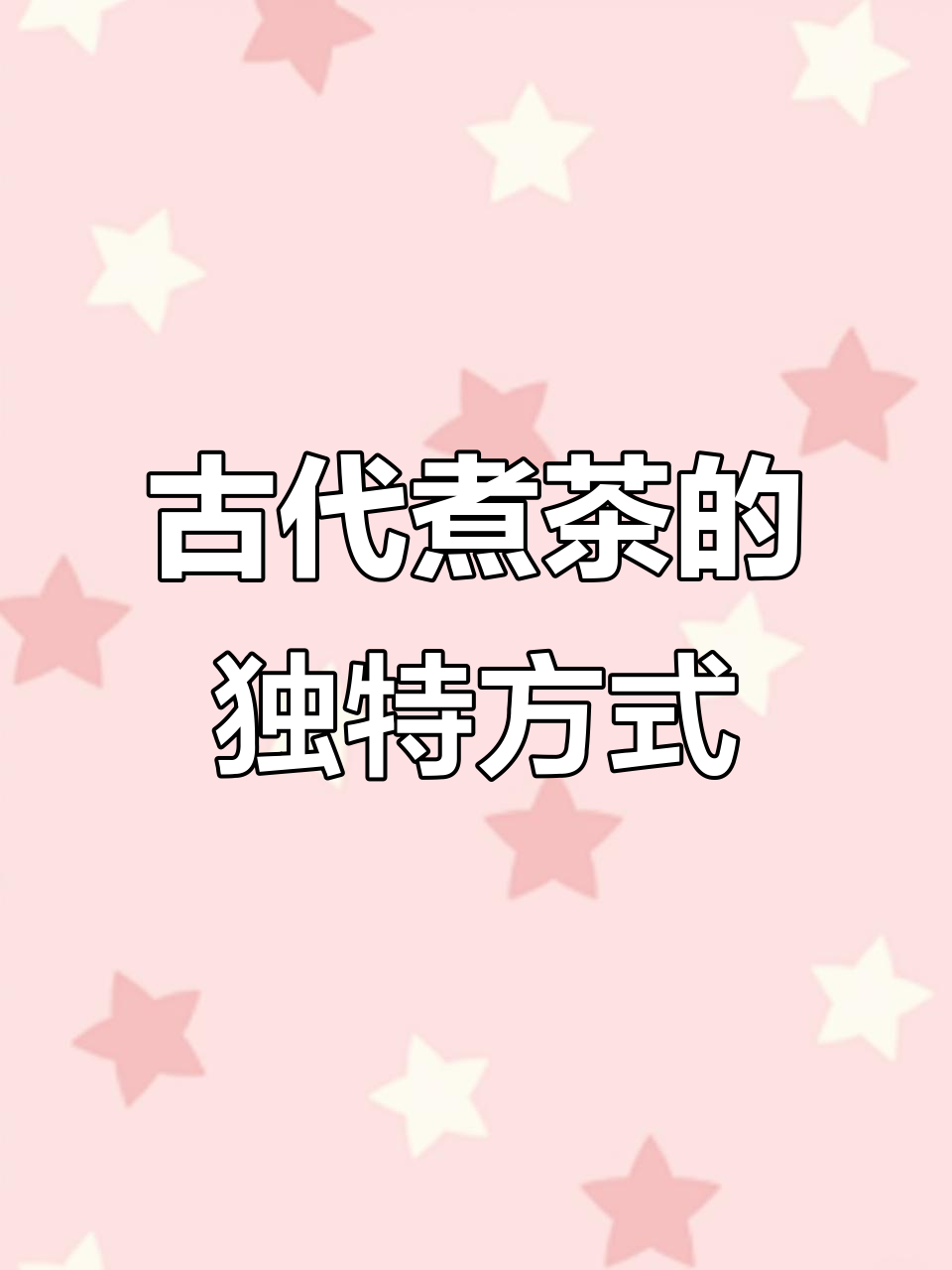 唐代以前煮茶法:陆羽式佐料大揭秘