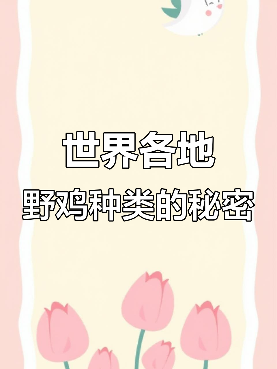 全球野鸡种类大揭秘,生活习性差异竟如此之大