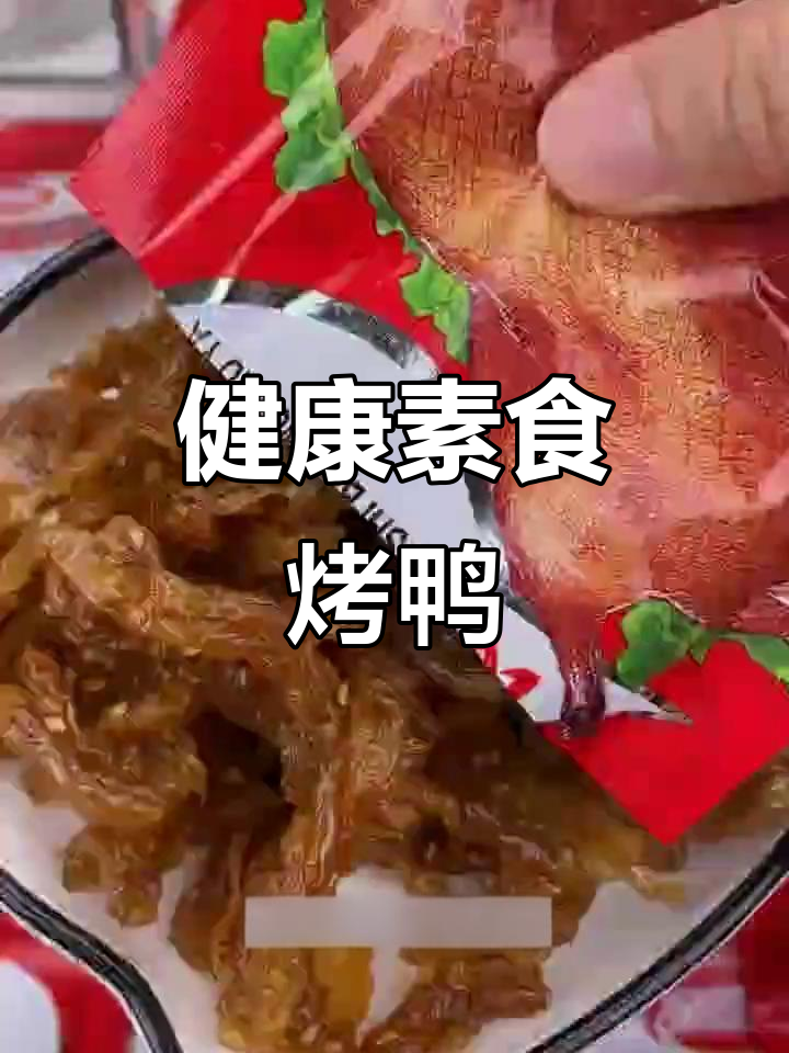 素食烤鸭,皮脆肉嫩,健康美味一网打尽