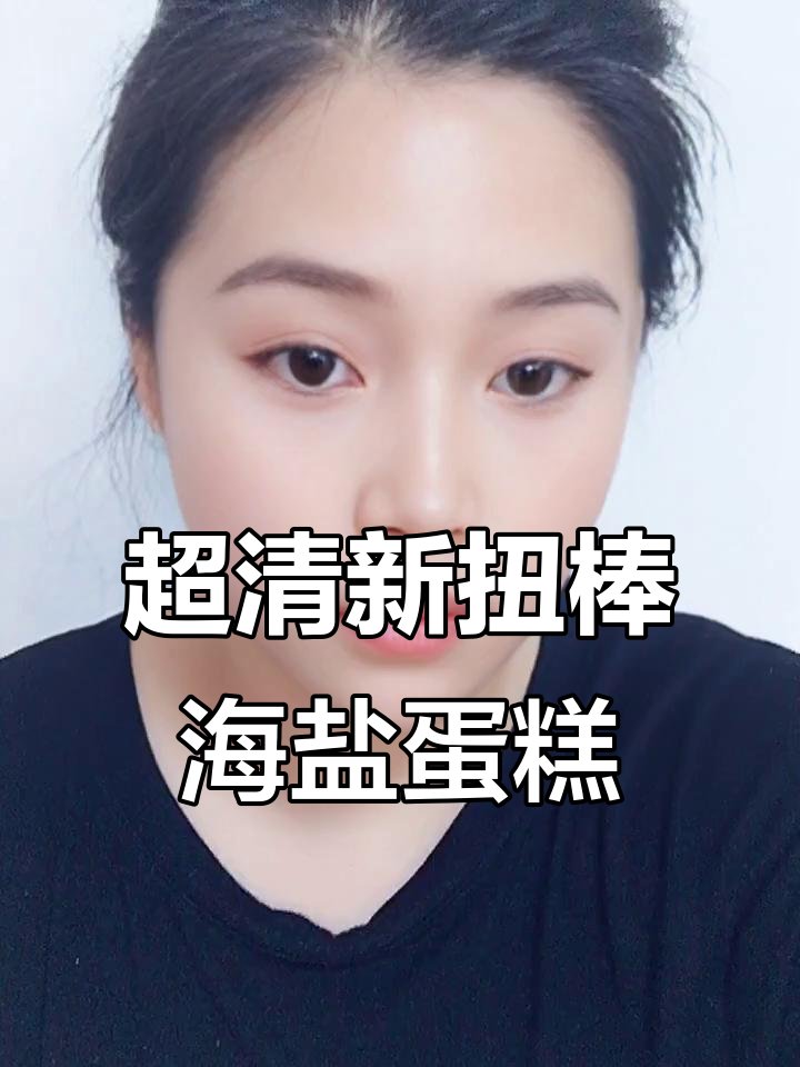 轻松做出可爱扭棒海盐蛋糕，步骤超简单！