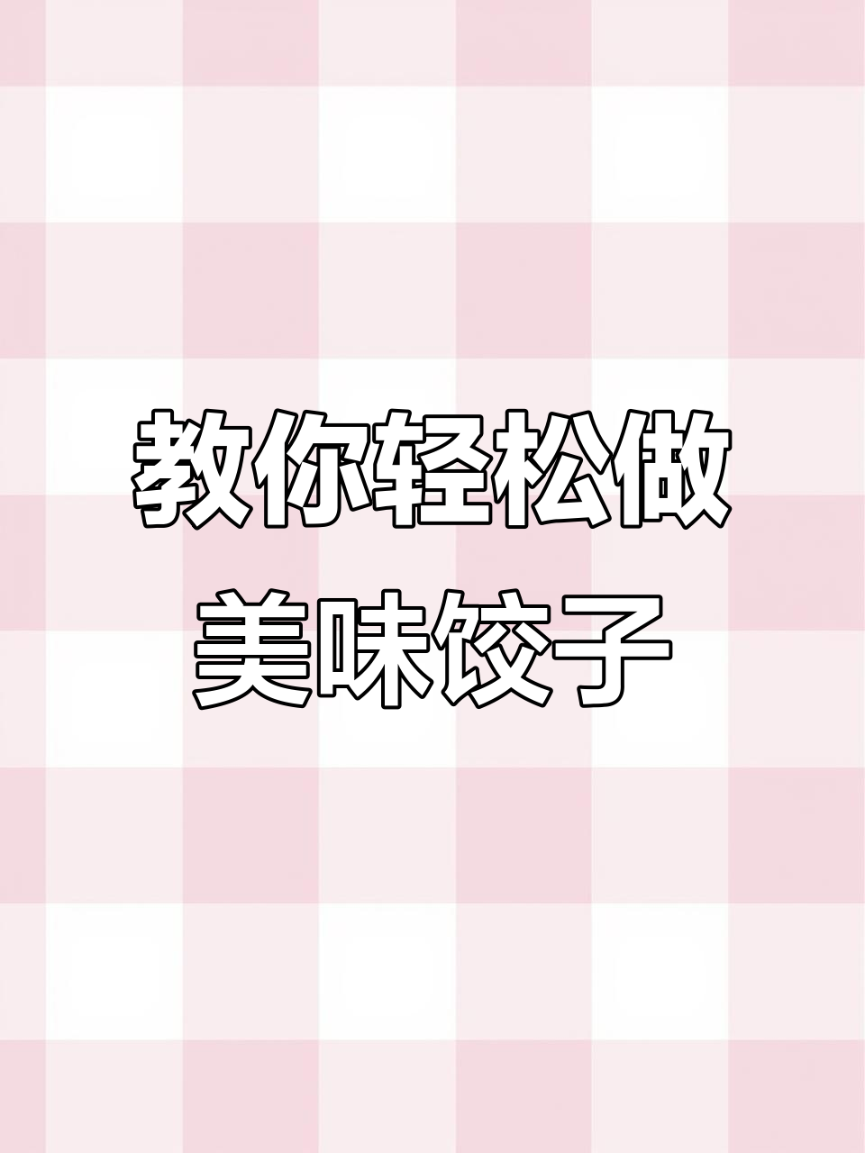 上海的朋友,冰箱里的冷冻饺子这样煮才好吃!