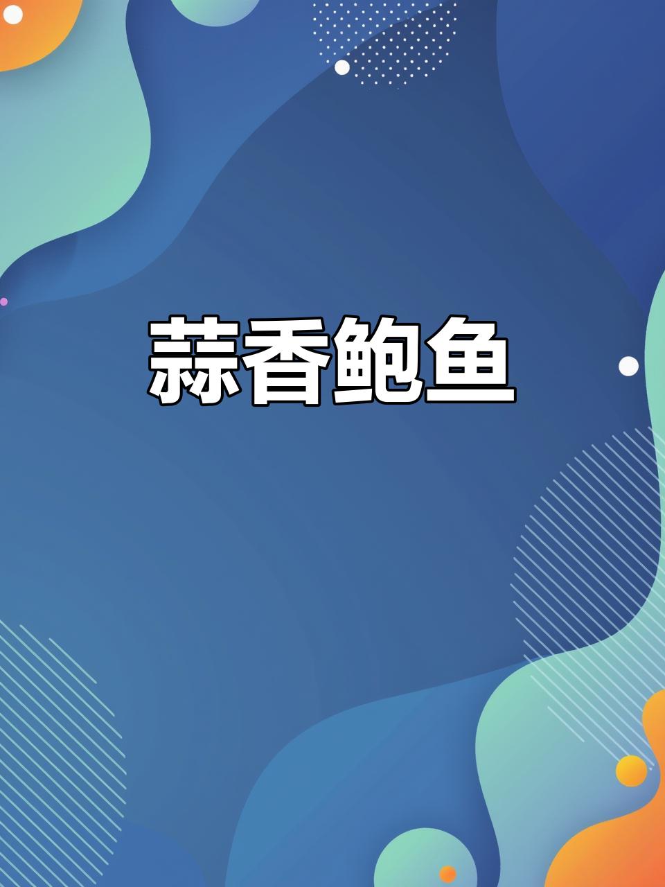 蒜香小鲍鱼,招待客人超有面子!