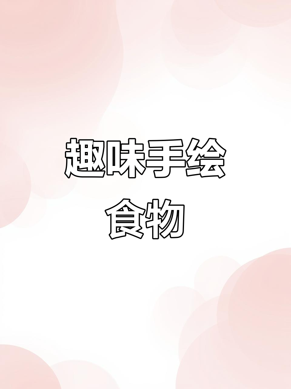 手绘豆豆本:汉堡与披萨的创意之旅