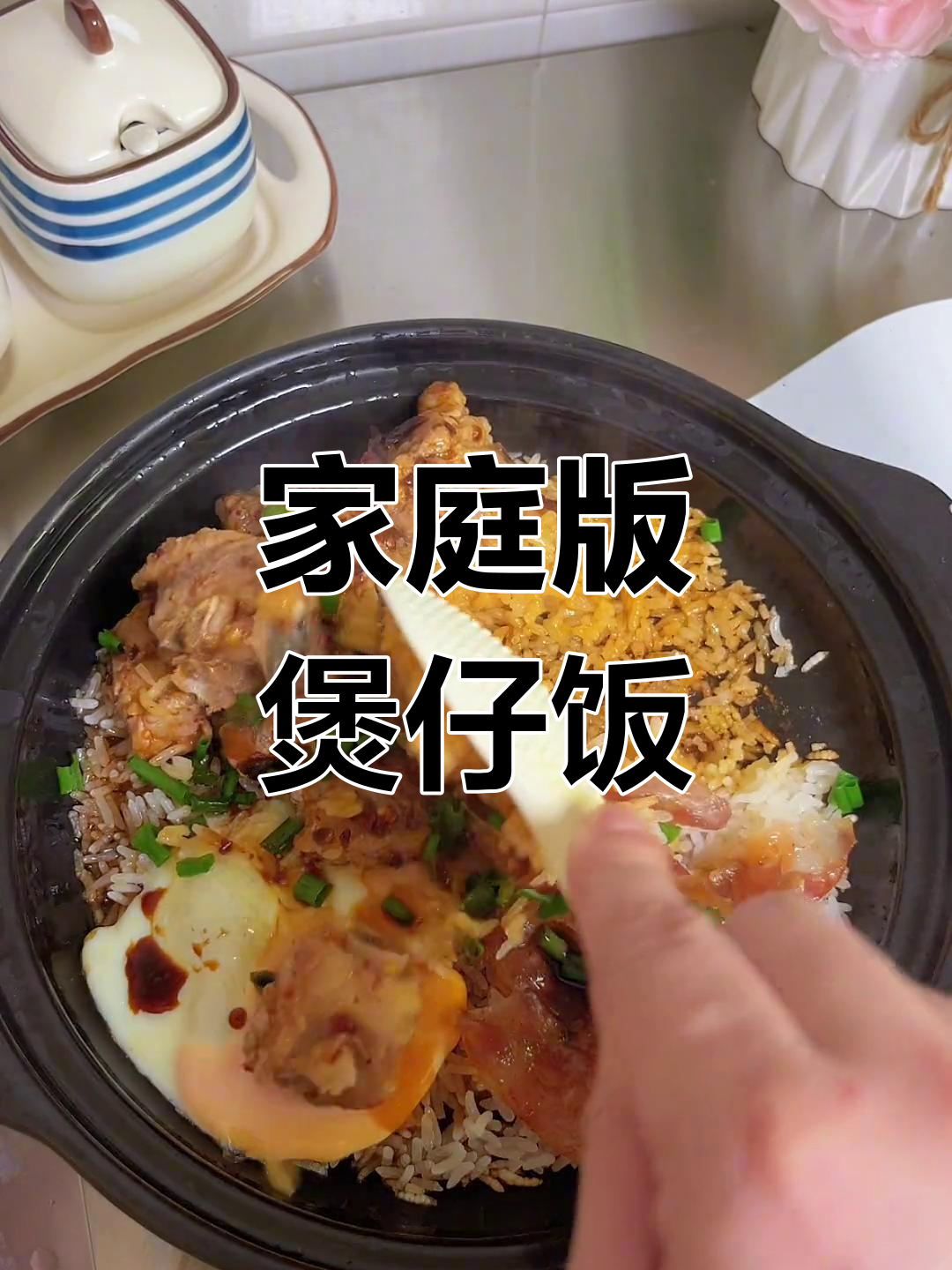 家常煲仔饭做法,简单又美味