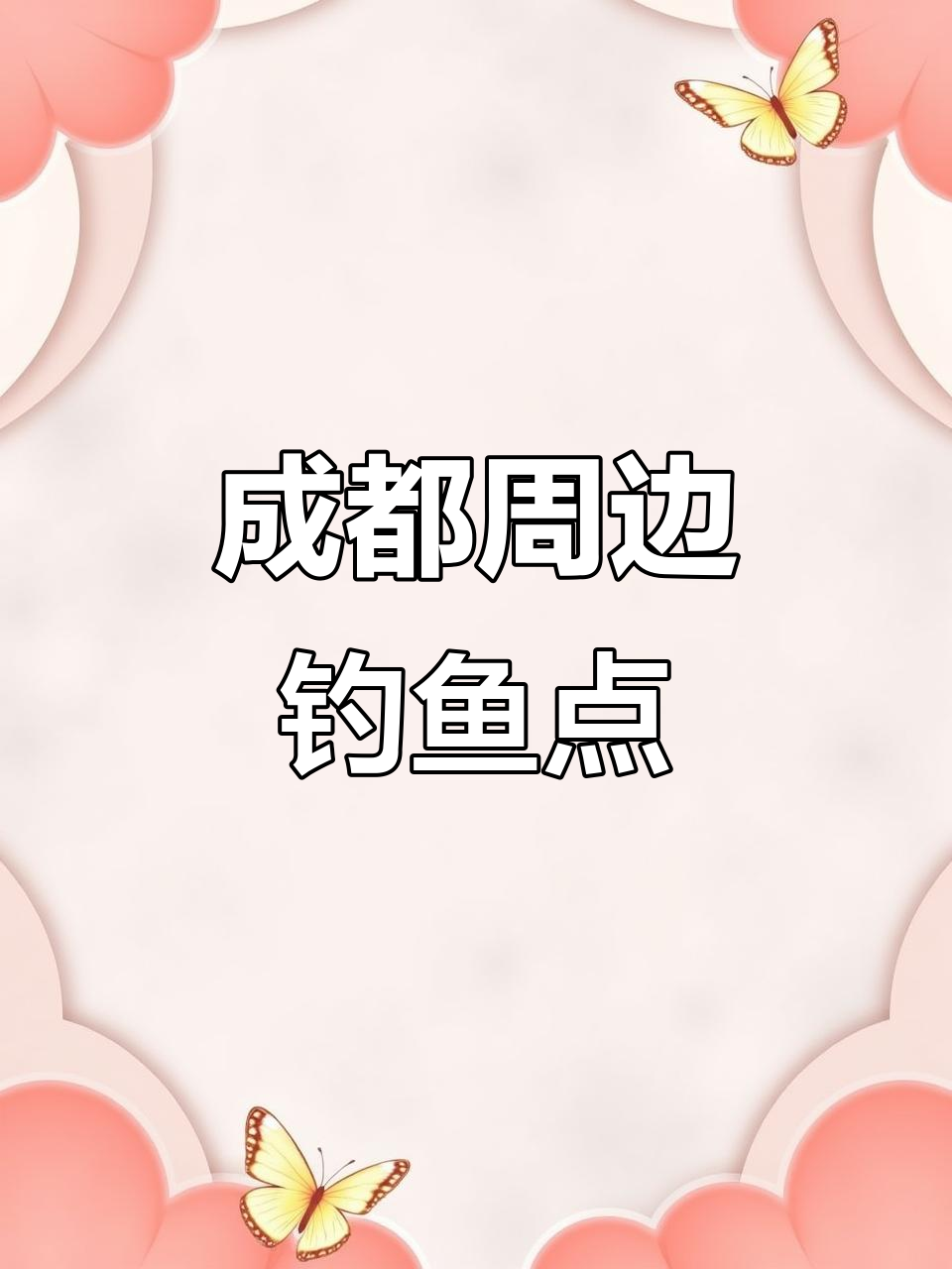 成都附近钓鲫鲤,夜钓探秘黄金级环境