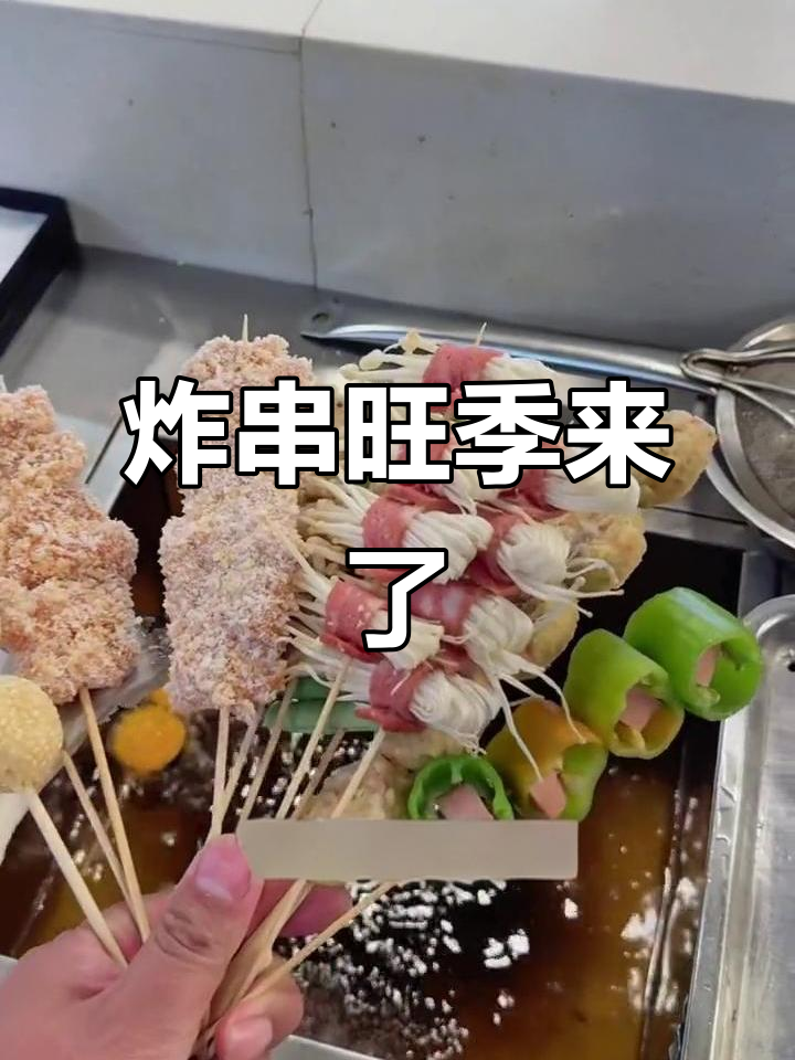 天气转暖,炸串旺季来临!三单卖百元,生意火爆