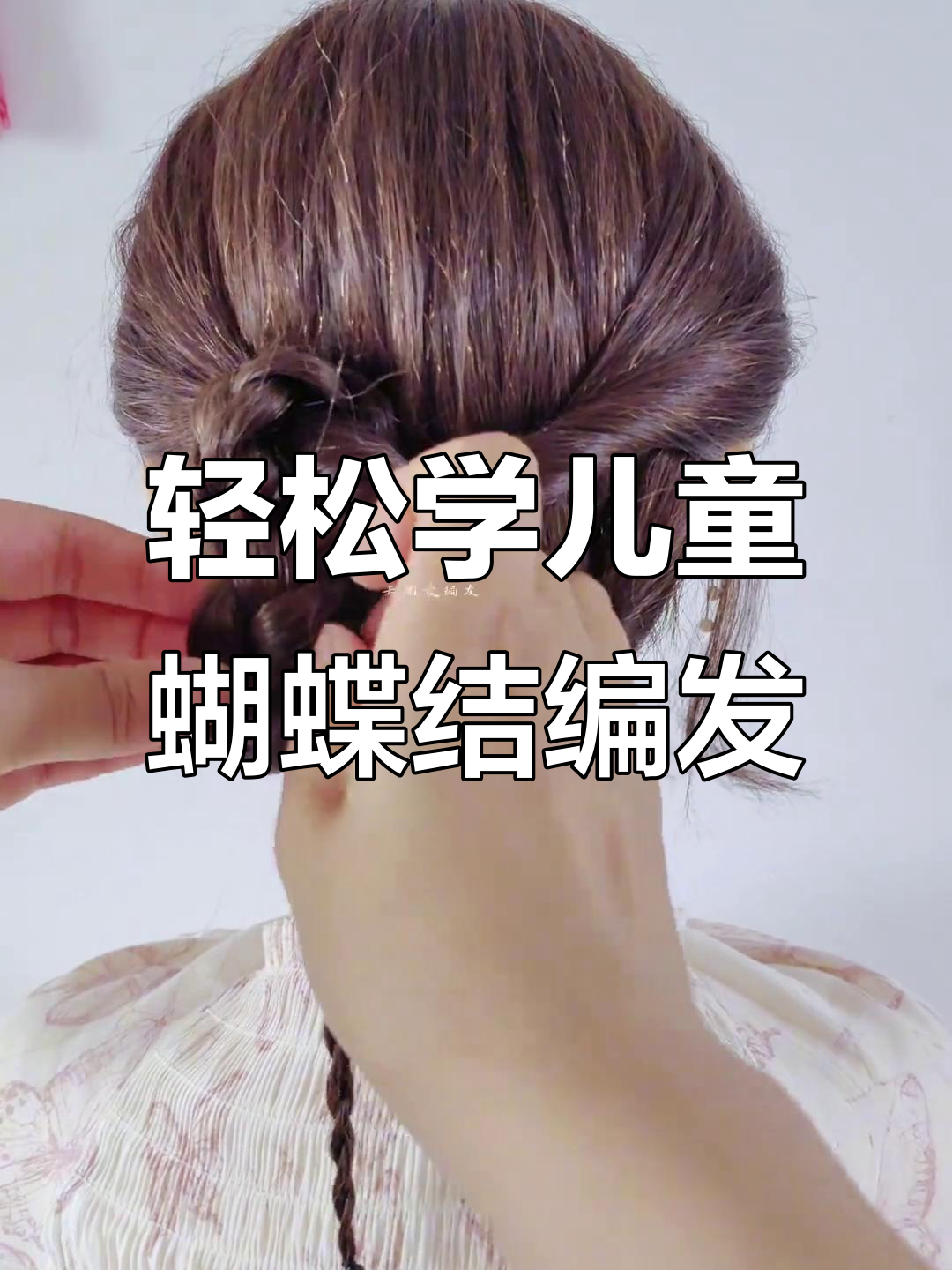 简单易学的儿童蝴蝶结编发,夏日清凉必备发型
