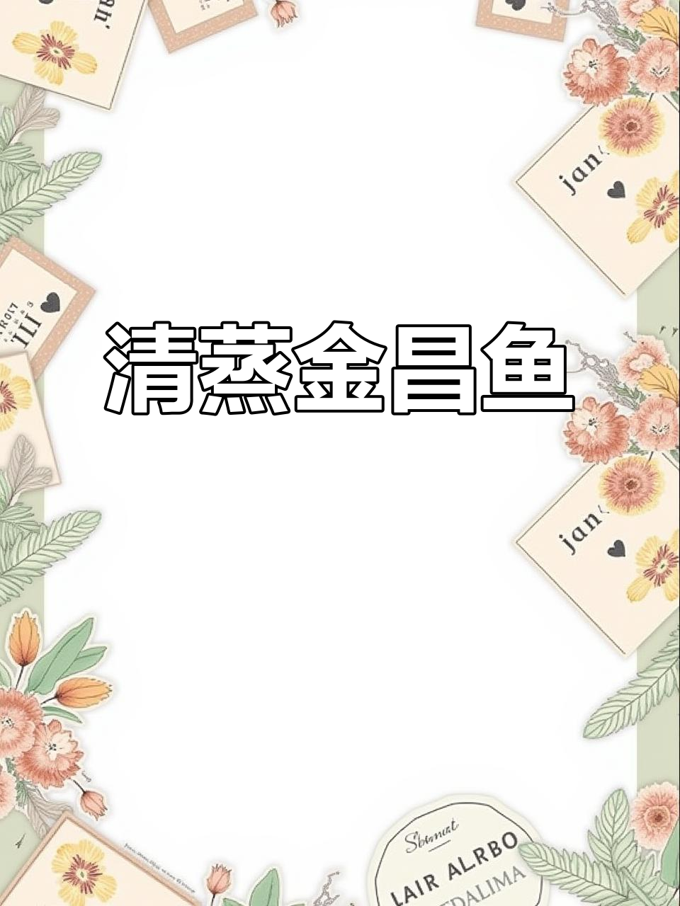 湛江清蒸金昌鱼,鲜美无比的独特做法