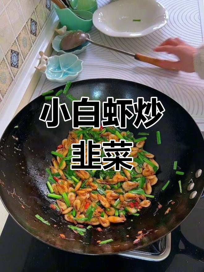 韭菜炒小白虾,鲜香脆嫩,辣味十足的下酒菜