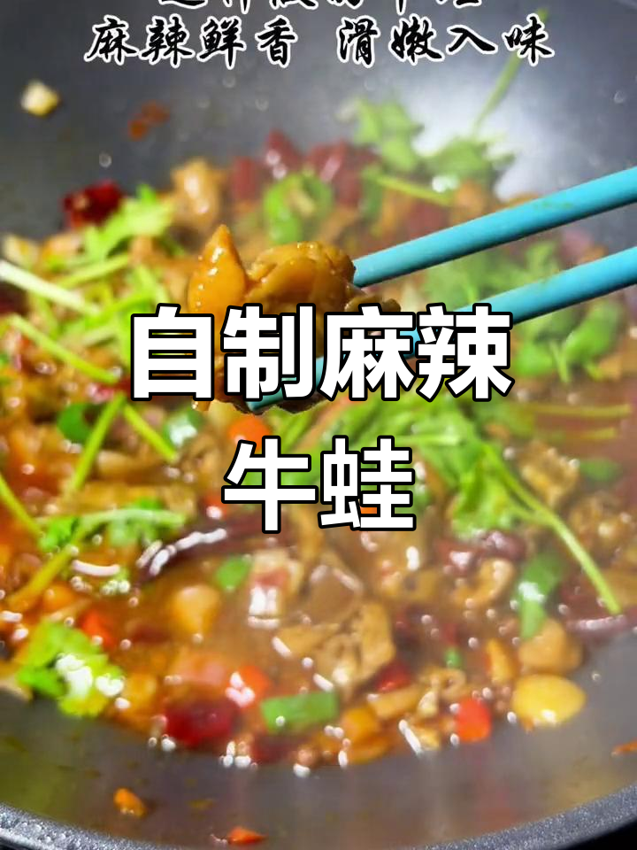麻辣牛蛙的家常做法