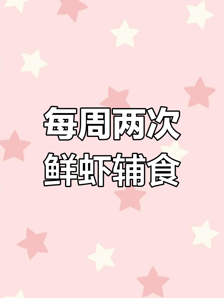 立秋后宝宝补钙辅食,鲜虾胡萝卜土豆泥轻松做