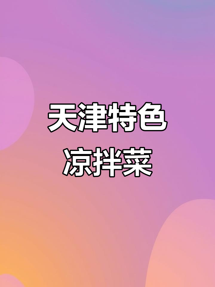 天津本地凉拌菜大揭秘,五香花生、辣条等一应俱全