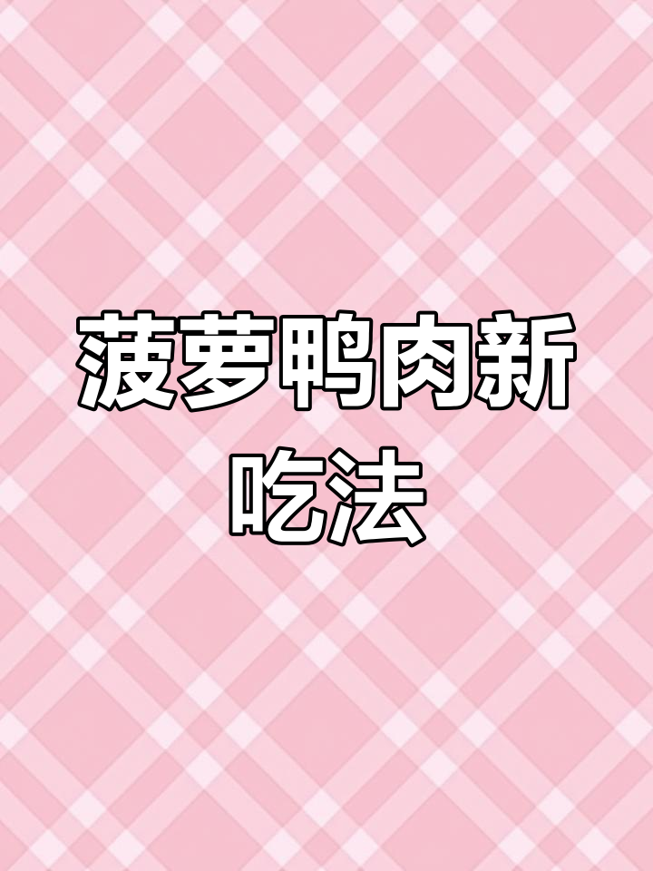 菠萝配鸭肉,口感超赞!试试这道美味搭配