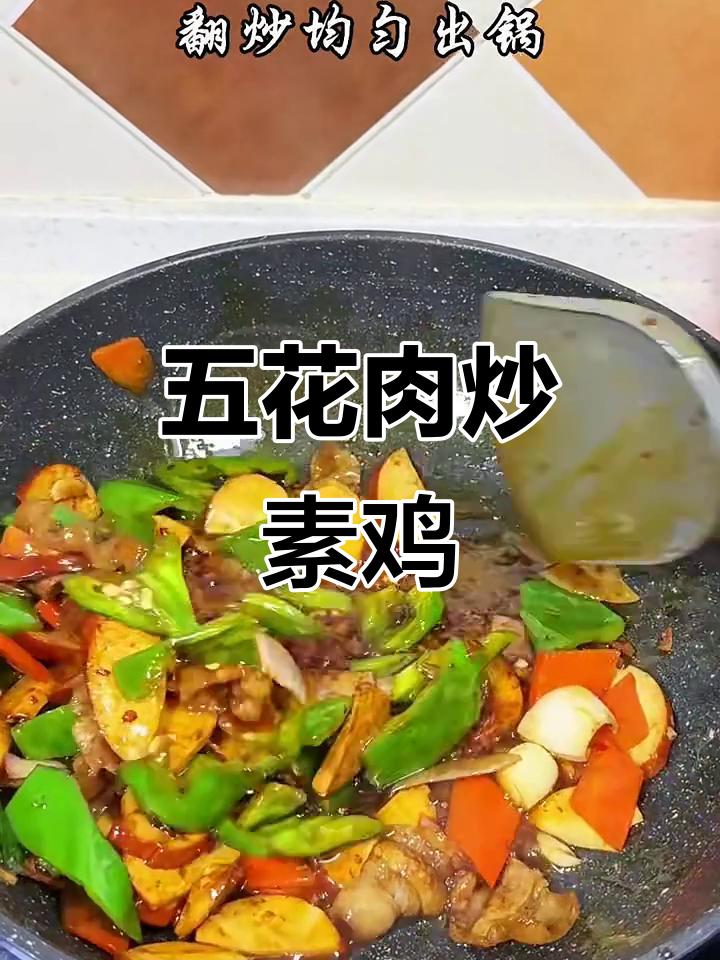 素鸡与五花肉的完美搭配，炒出家常美味