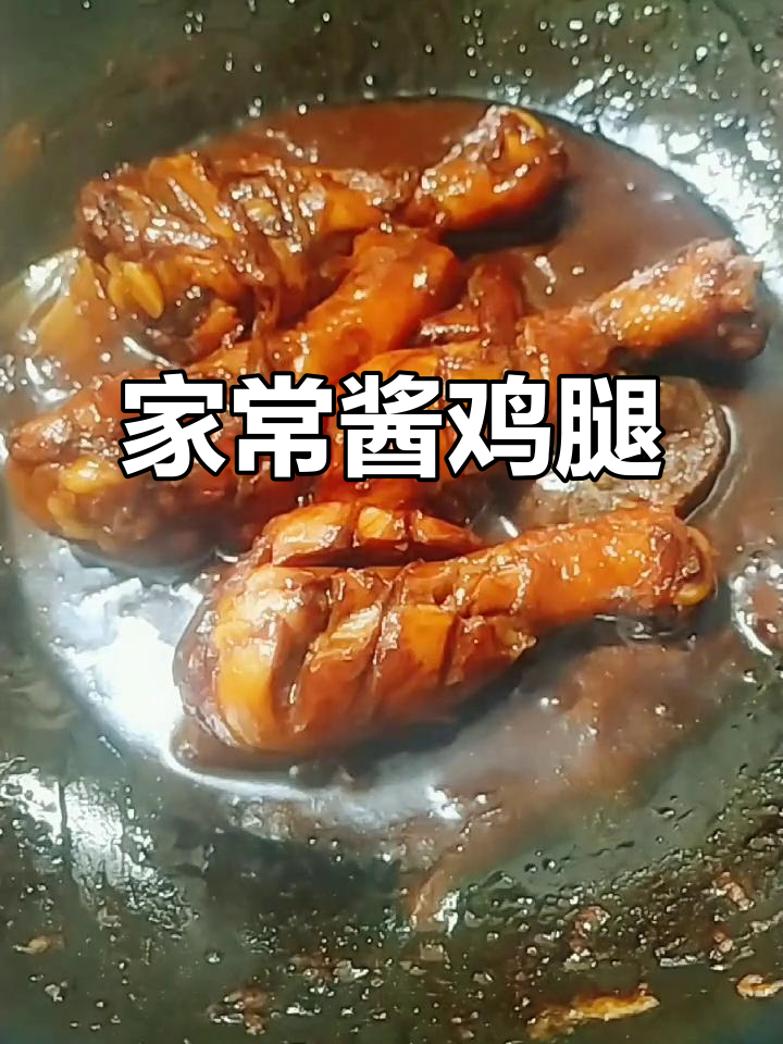 酱鸡腿家常做法,简单又美味,家人都夸你是大厨!