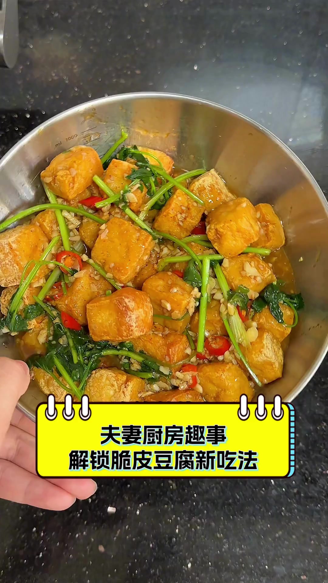 夫妻厨房趣事,解锁脆皮豆腐新吃法