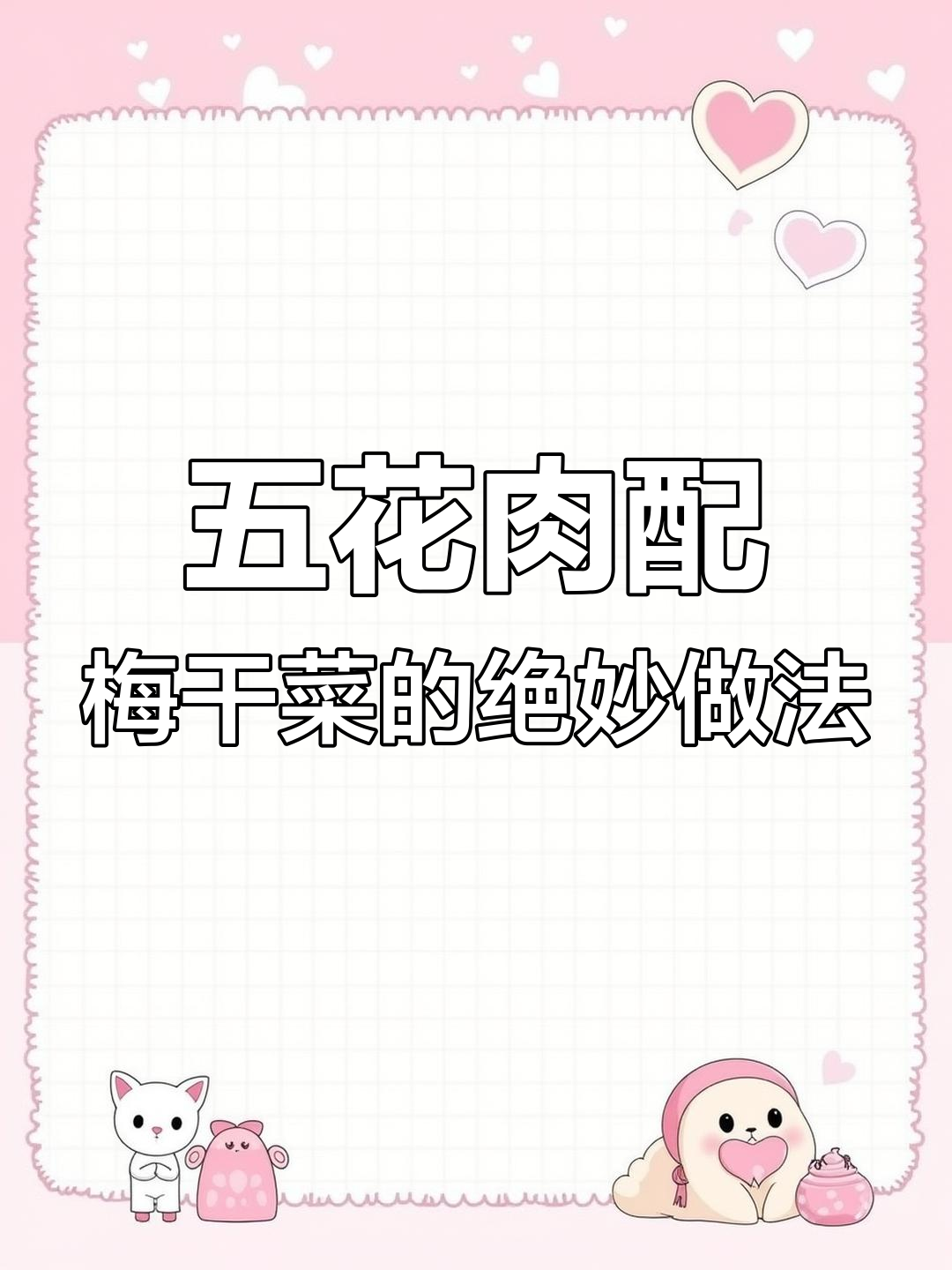 梅干菜烧肉,简单又美味,铁锅炒出独特香气