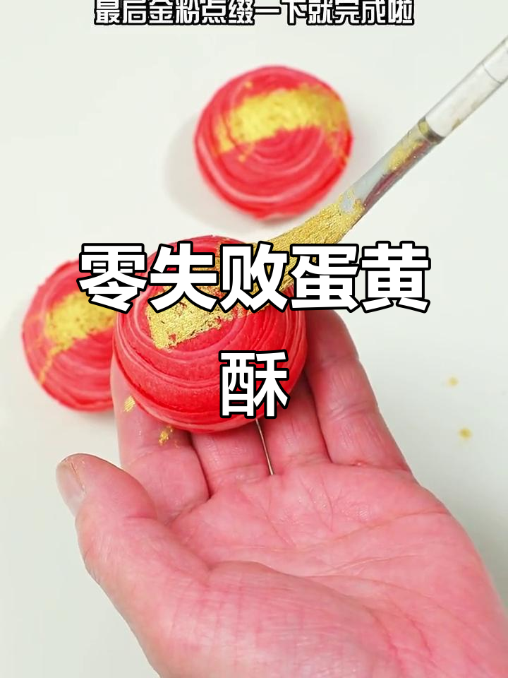 零失败蛋黄酥做法,轻松学会新春小零食