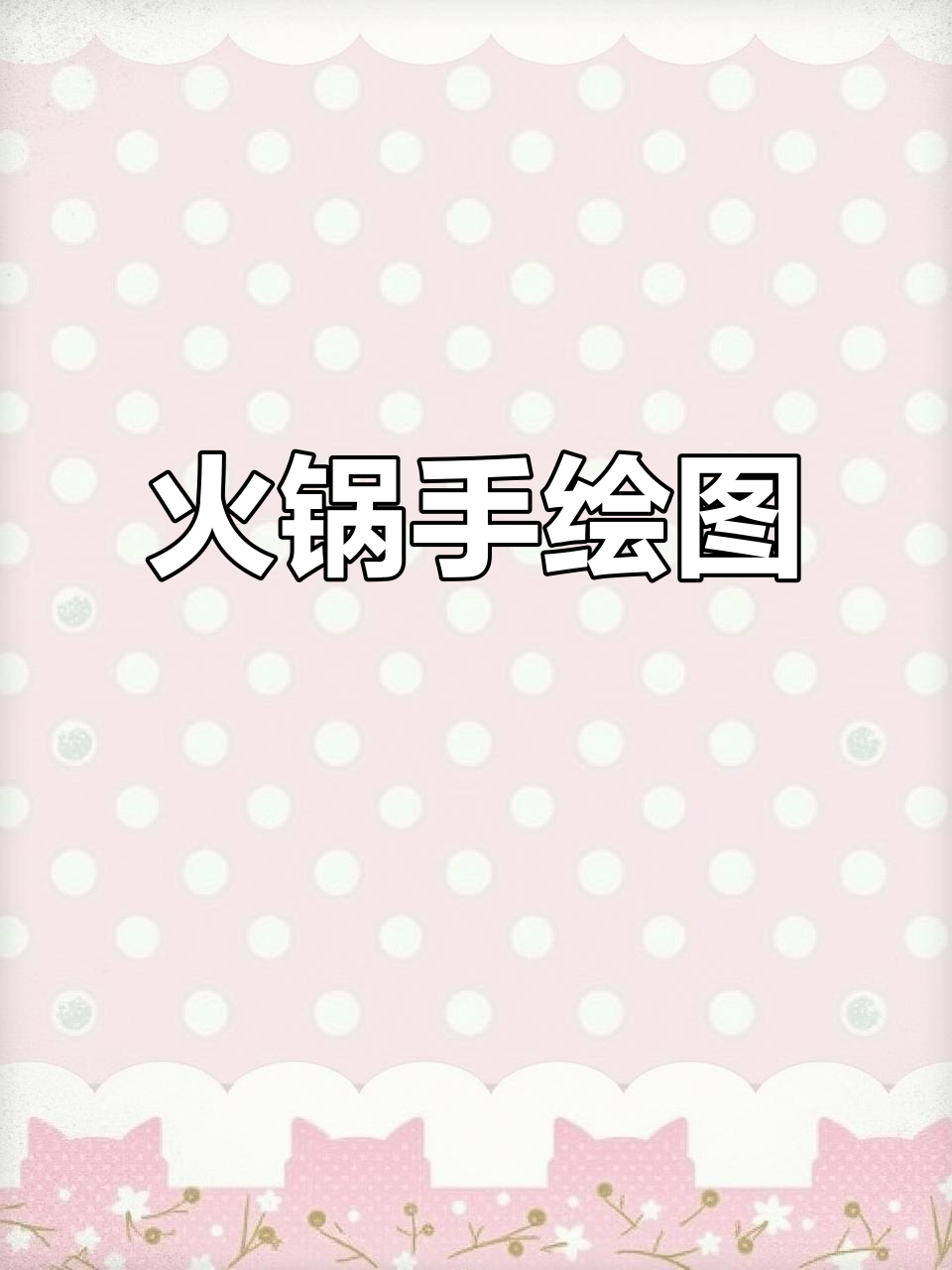 手绘火锅食材，创意满满！