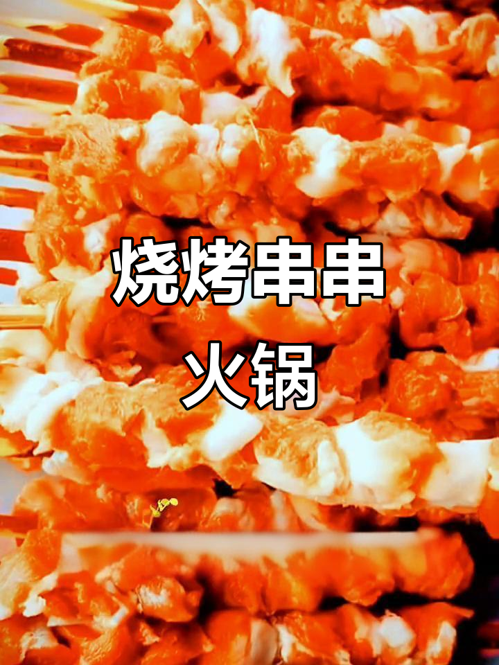 烧烤串串火锅,羊肉串半成品批发