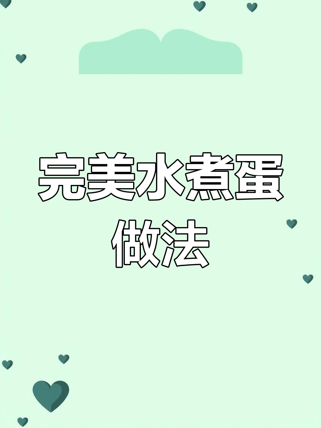 水煮蛋的绝妙吃法,加点辣椒面和醋更香