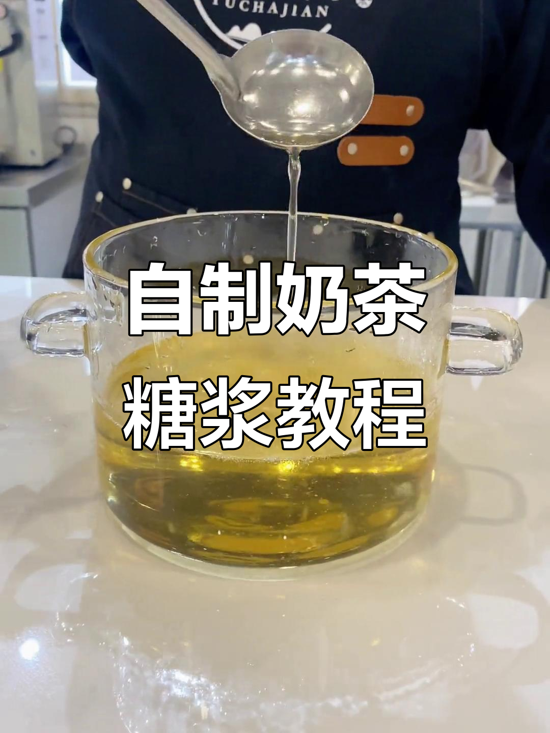 奶茶店必备糖浆制作技巧,轻松搞定应急果糖