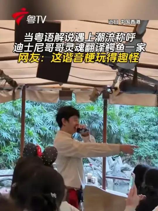 当粤语解说遇上潮流称呼,迪士尼哥哥灵魂翻译鳄鱼一家,网友:这谐音梗玩得趣怪