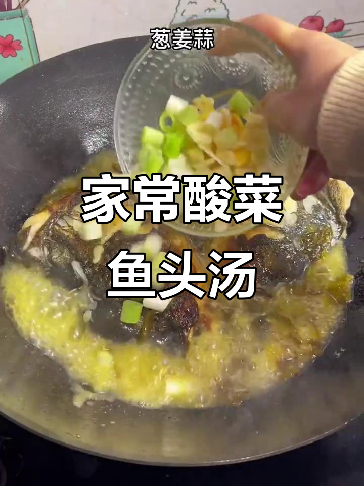 酸菜鱼头汤,家庭版做法竟然这么美味!