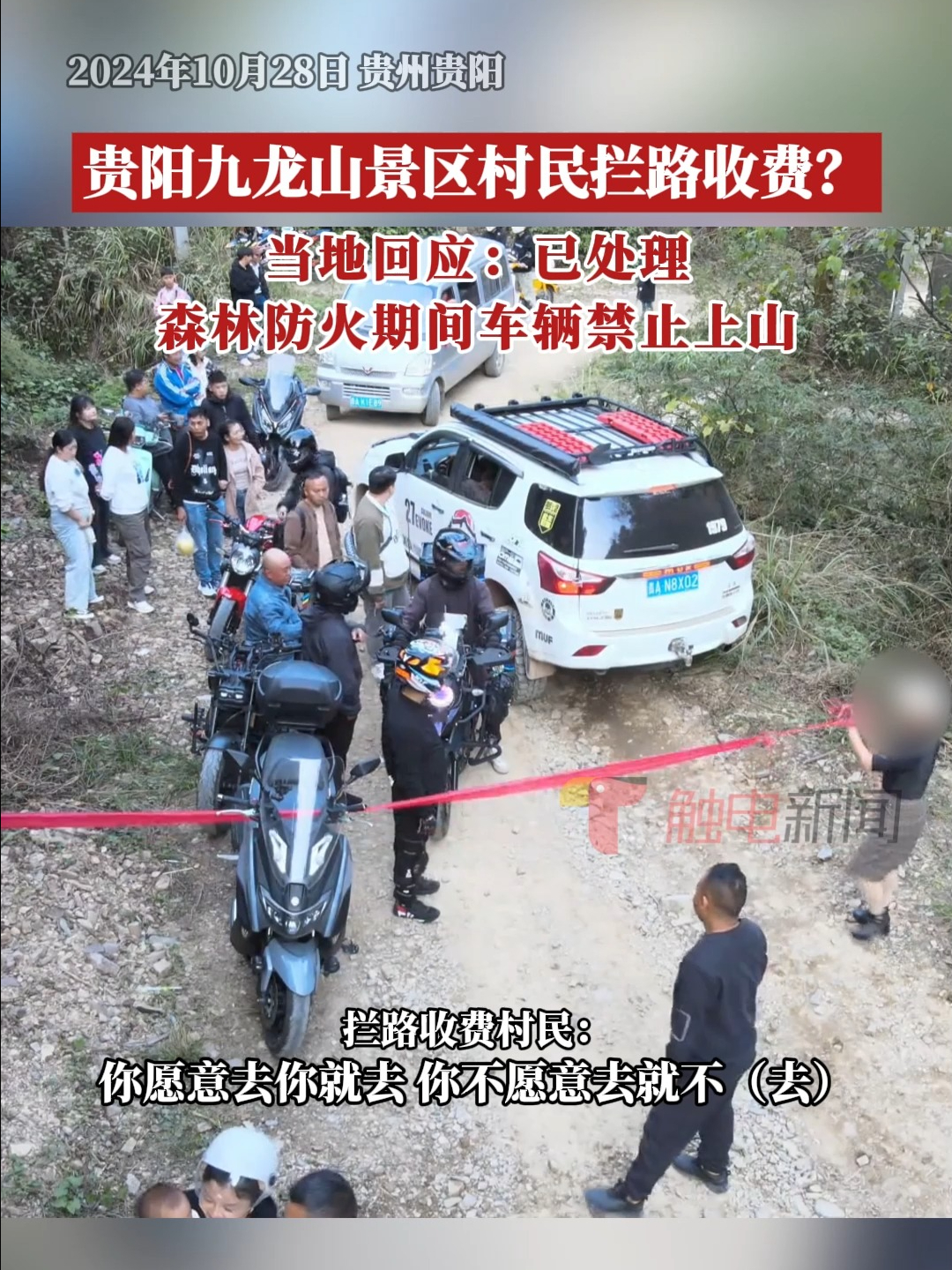 贵阳九龙山景区村民拦路收费?当地回应:已处理