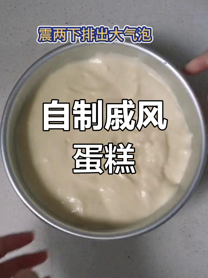 空气炸锅戚风蛋糕,轻松在家做美味下午茶
